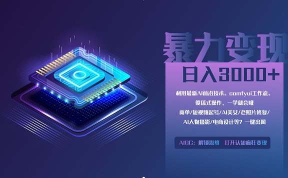 0基础用ComfyUI月入3万+的暴力变现法(软件+教程)