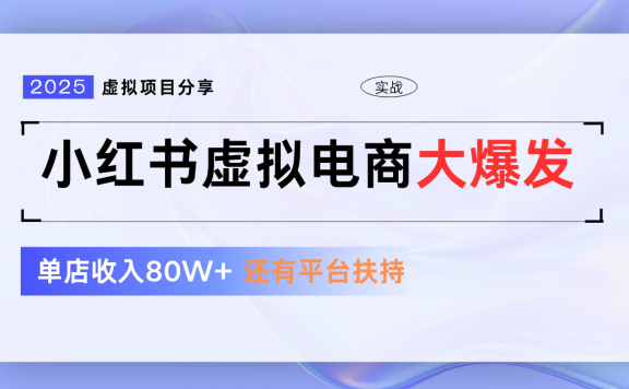 小红书虚拟电商项目，新手单店月入1W，0门槛1拖3玩法
