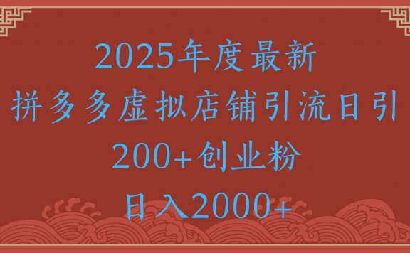 绝密引流秘籍,拼多多虚拟店铺引流,日引500+!