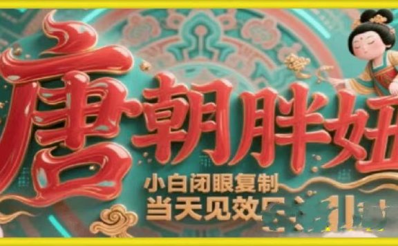 用AI克隆“唐朝胖妞”日更3条，平台疯狂推流，小白闭眼复制，当天见效，日入1k+
