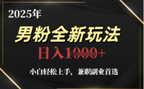 2025年男粉全自动变现，5月最新玩法，小白轻松上手，兼职副业首选，轻轻松松日入四位数