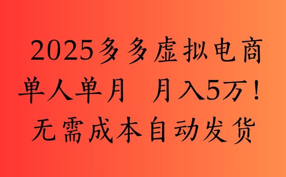 2025最新多多虚拟电商  单人单月  月入5万保姆级教程!