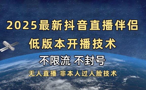 2025抖音直播伴侣最新低版本开播技术-不封号不违规