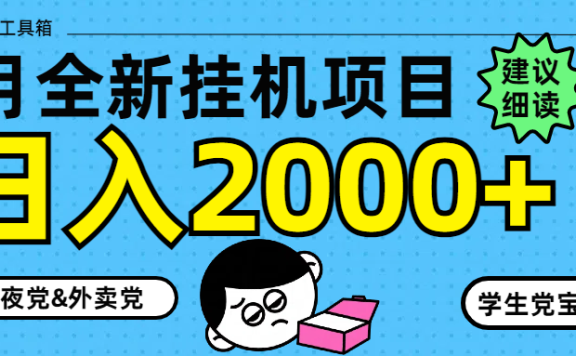 5月最新挂机项目8.0玩法轻松日入2000+