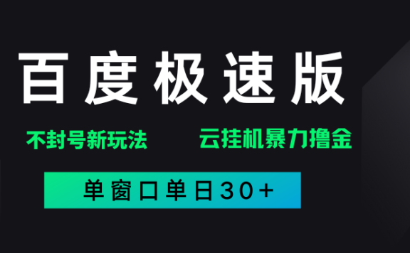 百度极速版解决异常玩法,全新暴力撸金,单窗口单日30+