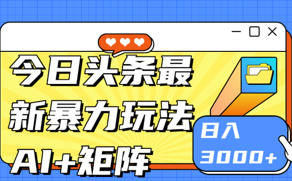 今日头条玩法更新 日入3000+