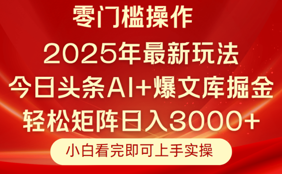 今日头条2025年最新玩法,思路简单,复制粘贴,轻松实现矩阵日入3000+