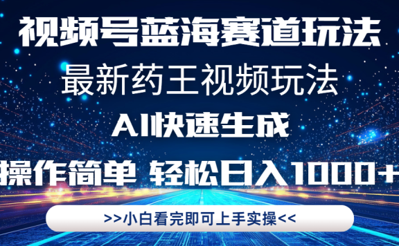 最新药王视频玩法,Ai快速生成,操作简单,轻松日入1000+。