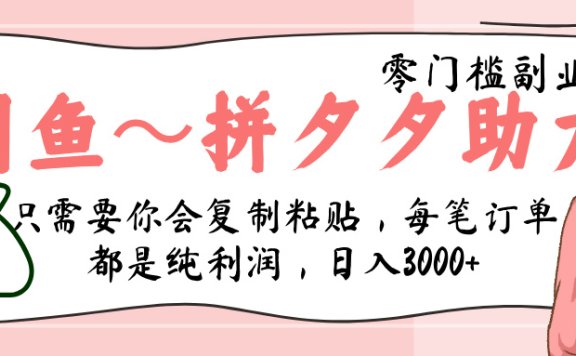闲鱼-拼夕夕助力,新人当天开单,利润百分之八十,只需要你会复制粘贴,日入3000+