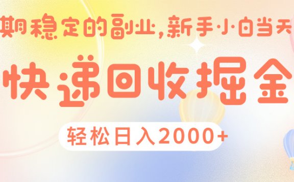 快 递 回收掘金, 长 期 稳 定的副 业 , 新手小白当天上手, 轻 松日入 2000+
