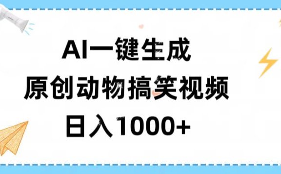 AI一键生成原创动物搞笑视频,轻松日入1000+