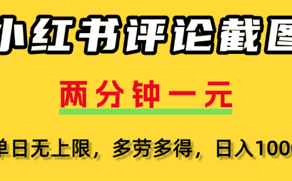 评论截图项目,两分钟一块钱,无上限多劳多得,随时随地可以操作