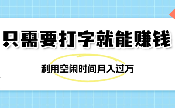 简单打字项目,不限时间地点,新人小白直接上手开干