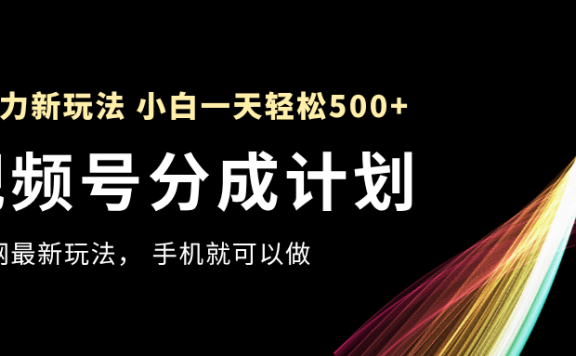 视频号分成计划,全网最暴力玩法,新手一天也能轻松500+