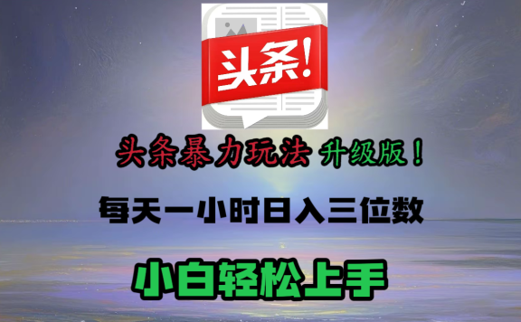 头条文章最新玩法,小白轻松操作,单账号可日入三位数。