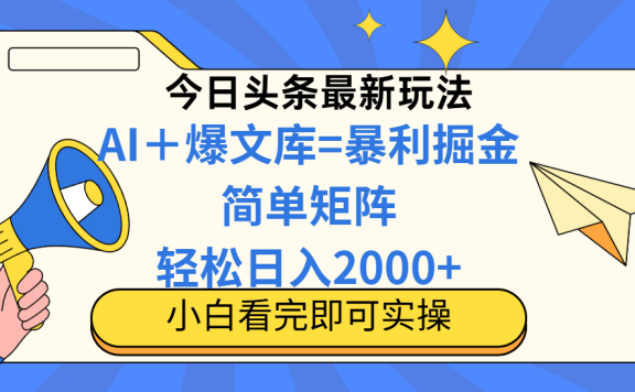 今日头条2025最新玩法,思路简单,复制粘贴,轻松实现矩阵日入2000+!
