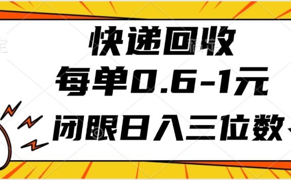 快递回收自助玩法,每单收益0.6到1元,闭眼也能月入一万,适合新手小白