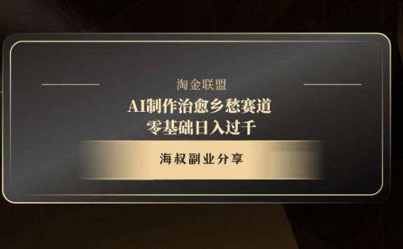 AI制作治愈乡愁赛道,零基础日入过千