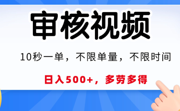 视频审核,10秒一单,日入500+,多劳多得!