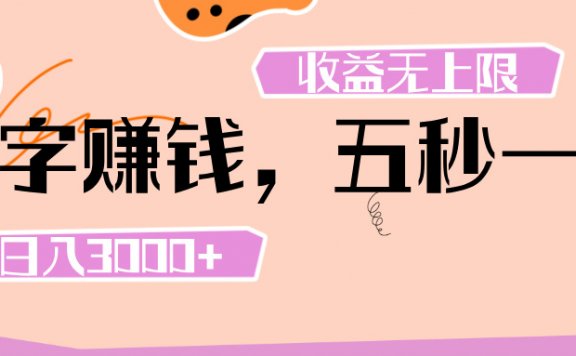 打字 赚钱 ， 五秒一个， 日入 3000+ ， 收益 无上限
