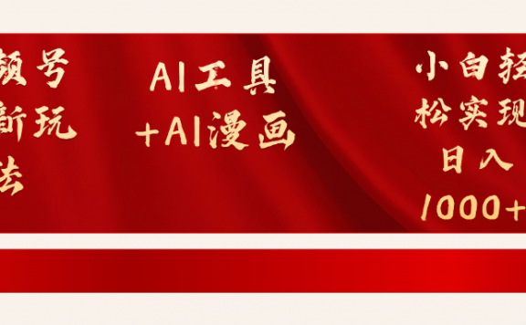 视频号最新赛道AI工具+AI漫画轻松实现日入1000+