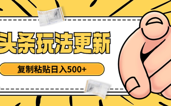 头条最新玩法 复制粘贴 日入500+