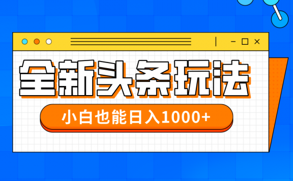 今日头条全新暴利掘金玩法轻松生产爆文可矩阵操作日入1000+