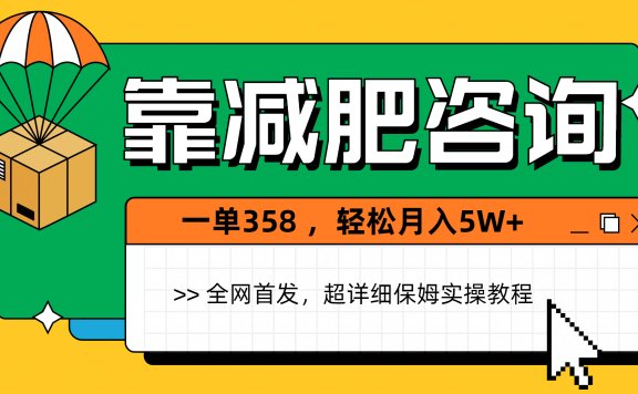 靠减肥咨询,1单368,1个月轻松5W+