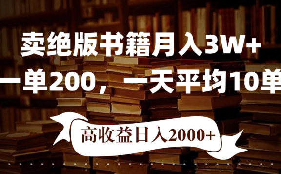 小红书卖绝版书!日入1000+,多重变现方式,靠谱落地项目