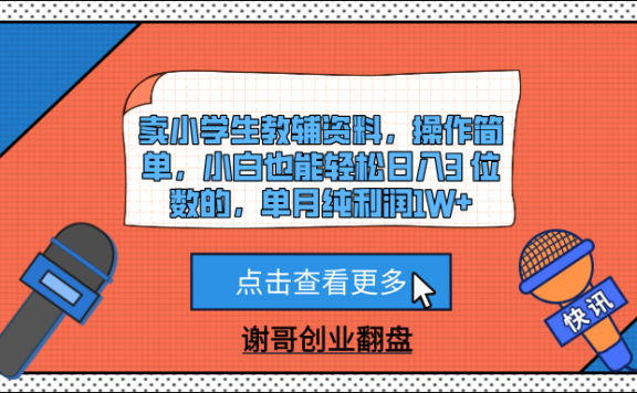 卖小学生教辅资料,操作简单,小白也能轻松日入3 位数的,单月纯利润1W+