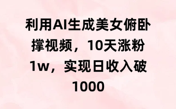 利用AI生成美女俯卧撑视频,10天涨粉1w,实现日收入破1000
