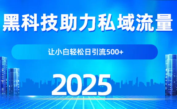 科技助力私域流量,让小白轻松日引流500+