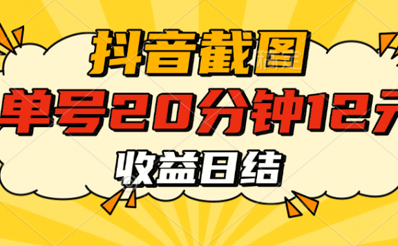 抖音截图上传 单号20分钟收益12元 不风控 批量无限做 收益日结
