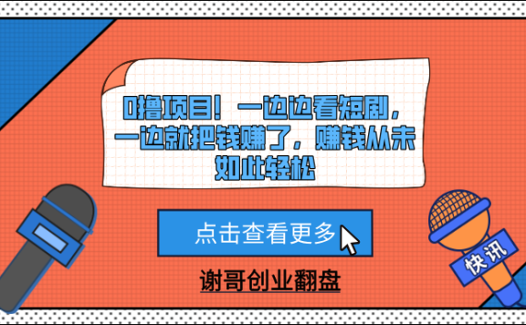 0撸项目!一边边看短剧,一边就把钱赚了,赚钱从未如此轻松