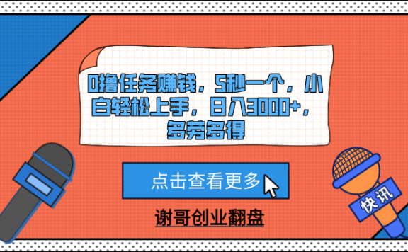 0撸任务赚钱,5秒一个,小白轻松上手,日入3000+,多劳多得