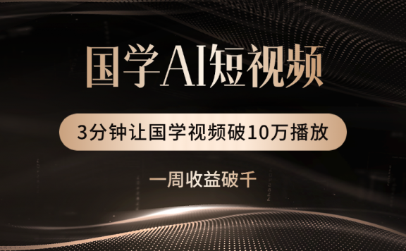 国学遇上AI！3分钟让国学视频破10万播放