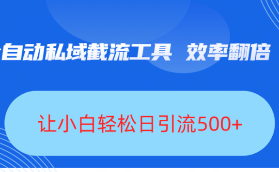 全自动私域截流工具,效率翻倍,让小白轻松日引流500+