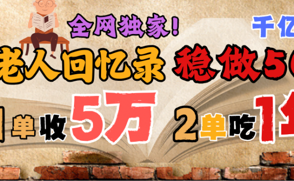 AI帮老人写回忆录,可以稳做50年的蓝海千亿赛道,一月收5万,2单吃一年,爆发能做百万,永远的朝阳赛道