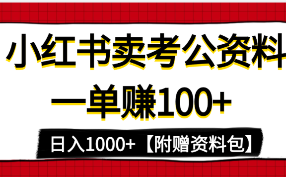 小红书蓝海赛道，一单赚100+，卖考公虚拟资料，日入1000+