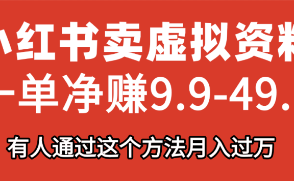 小红书卖虚拟资料,一单净赚9.9-49.9之间,日入500+,【附带资料包】