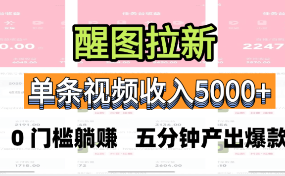 醒图拉新,0 门槛躺赚,五分钟产出爆款,单条视频收入5000+