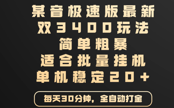 某音极速版最新 双3400玩法 简单粗暴 适合批量挂机 单机稳定20+