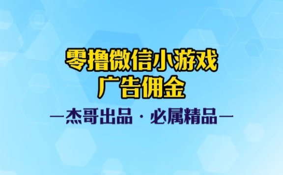 0撸微信小游戏广告佣金,小白也可以轻松上手,可扩大复制