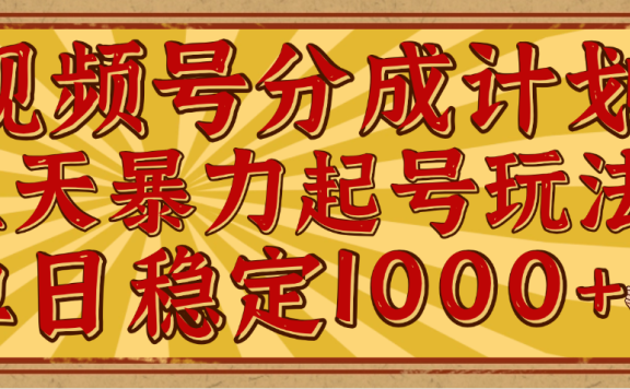 视频号分成计划,三天暴力起号玩法 单日稳定1000+,适合普通人的躺赚项目