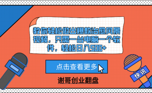 教你轻松做出爆款治愈风景视频,只需一台电脑一个软件,轻松日入500+