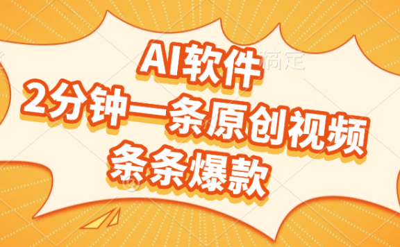 AI软件,2分钟一条原创视频,条条爆款