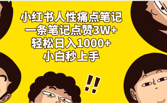 小红书人性痛点笔记,一条笔记点赞3W+,轻松日入1000+,小白秒上手