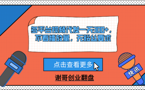 多平台视频代发一天300+,不看播放量,无粉丝要求