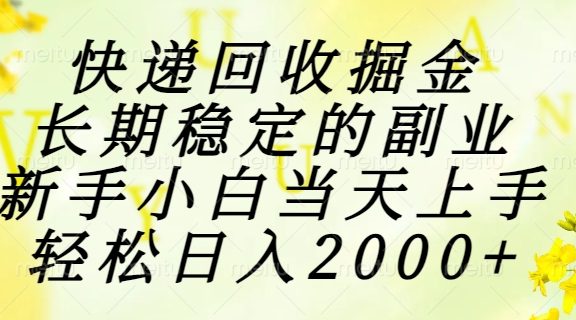 快递回收掘金，长期稳定的副业，新手小白当天上手，轻松日入2000+