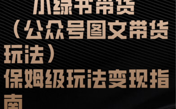 小绿书带货(公众号图文带货玩法)保姆级玩法变现指南